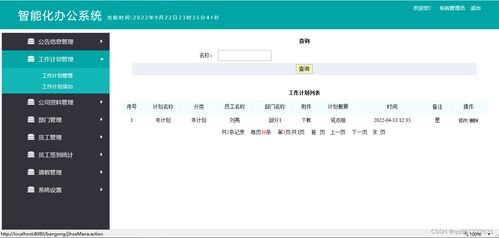 java ssh mysql智能化办公管理系统